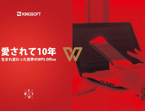 キングソフト、新たな総合オフィスソフト「WPS Office」の日本市場展開を開始。10周年の節目に「KINGSOFT Office」から、ユーザー数10億のグローバルブランド「WPS Office」へ