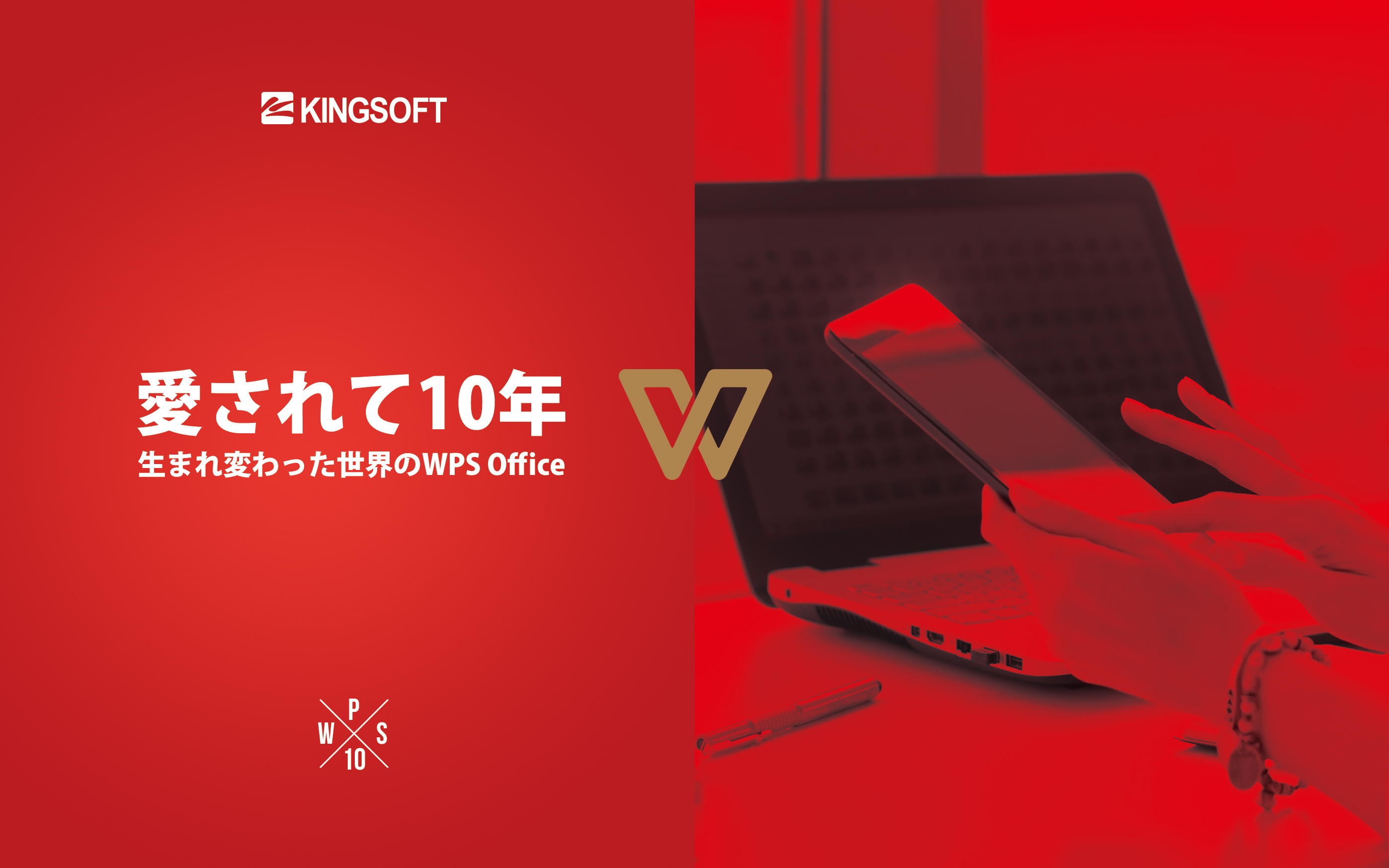 キングソフト、新たな総合オフィスソフト「WPS Office」の日本市場展開を開始。10周年の節目に「KINGSOFT 