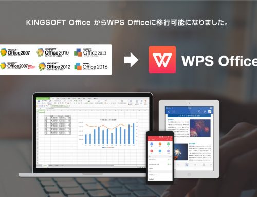 新総合オフィスソフト「WPS Office」、KINGSOFT Officeからの無償移行が可能に。 ～キングソフト オンラインショップにて、フォントのみの販売も開始～ https://www.kingsoft.jp/office/