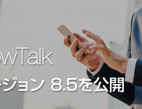 キングソフト、ビジネスチャット「WowTalk」最新バージョン8.5を公開。 ～共有に動画、ドキュメント添付が可能に＆トークにノート機能を搭載～ https://biz.kingsoft.jp/wowtalk/