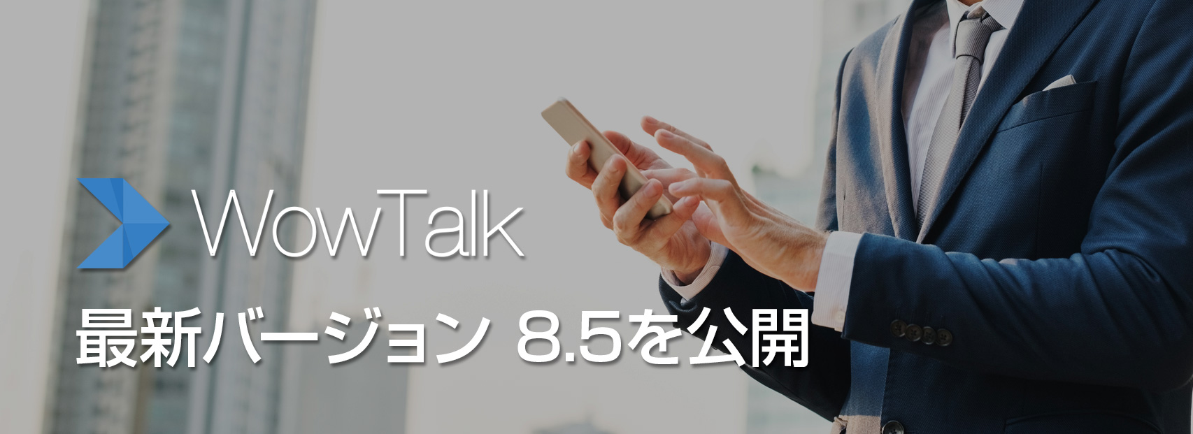 キングソフト、ビジネスチャット「WowTalk」最新バージョン8.5を公開。 ～共有に動画、ドキュメント添付が可能に＆ト