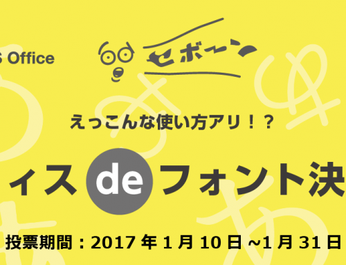 オフィスdeフォント決定戦! 投票するだけで100名様に豪華賞品が当たるチャンス！ ～新 総合オフィスソフト「WPS Office」リニューアルキャンペーン 第二弾 実施～