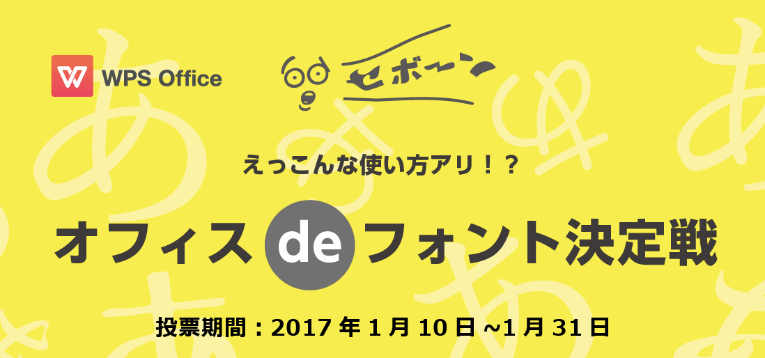 オフィスdeフォント決定戦! 投票するだけで100名様に豪華賞品が当たるチャンス！ ～新 総合オフィスソフト「WPS O