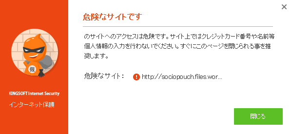 無料セキュリティソフト KINGSOFT Internet Security フィッシングサイト