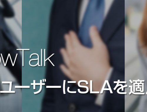 ビジネスチャット「WowTalk」、すべてのユーザーにSLA(サービス品質保証)を適用 ～今よりもっと安心してご利用いただけるビジネスチャットの提供を目指す～