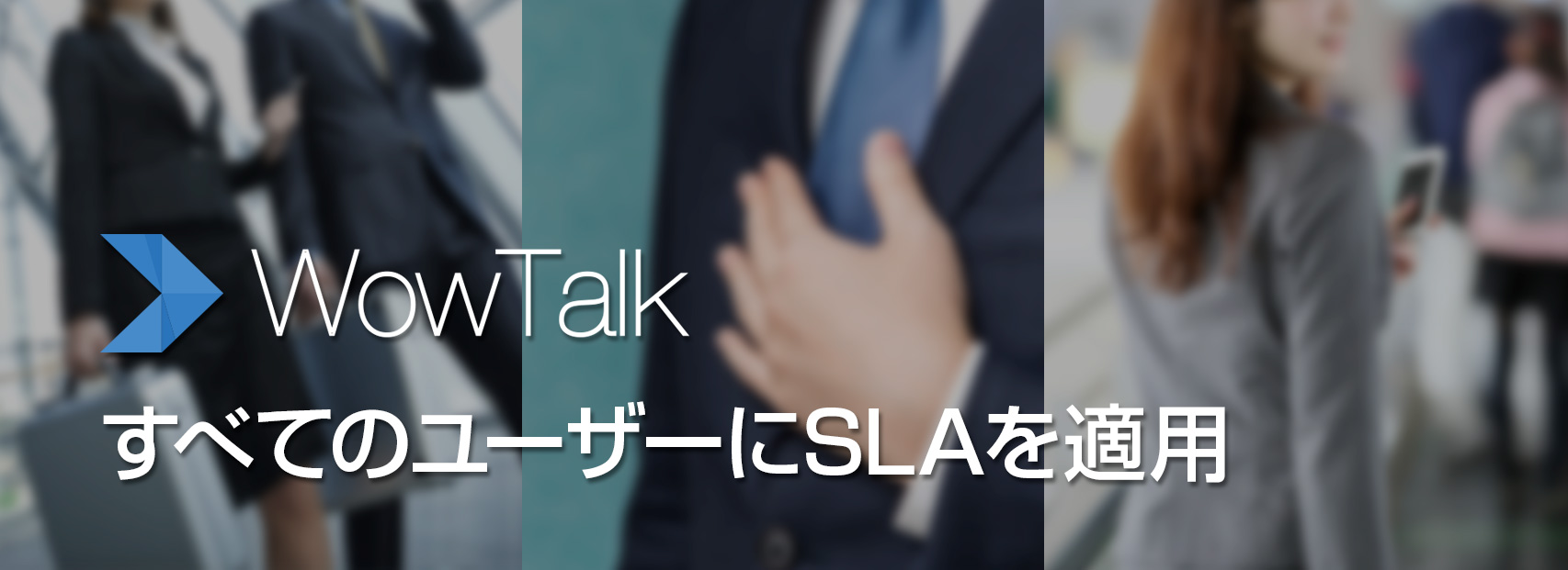 ビジネスチャット「WowTalk」、すべてのユーザーにSLA(サービス品質保証)を適用 ～今よりもっと安心してご利用いた