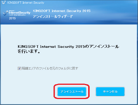 無料セキュリティソフト KINGSOFT Internet Security アップデート アンインストール