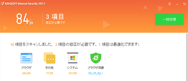 無料セキュリティソフト KINGSOFT Internet Security スキャン