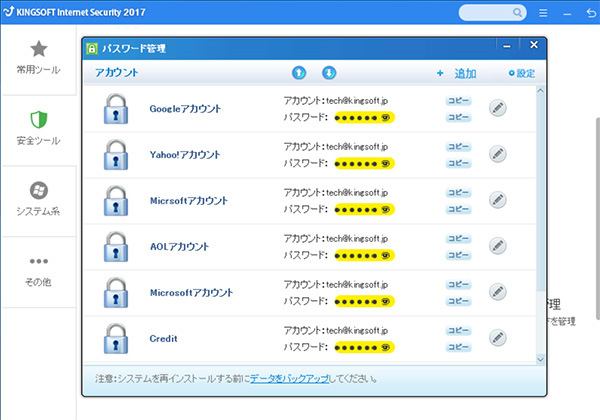 無料セキュリティソフト KINGSOFT Internet Security パスワード管理