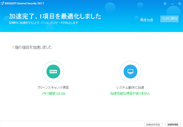 無料セキュリティソフト KINGSOFT Internet Security 最適化
