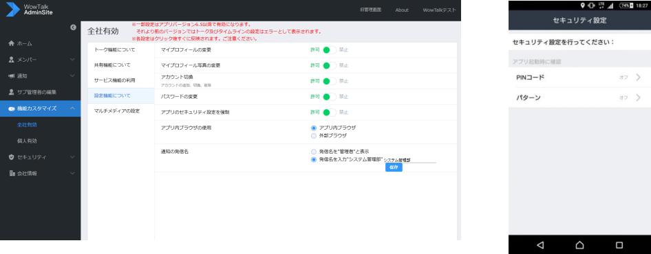 WT_Ver.8.7_1 管理画面上で、アプリのセキュリティ設定を強制化することができる(画像左)。この設定を許可することにより、アプリ上でセキュリティ設定を行っていないユーザーは、アプリが利用できなくなる(画像右)