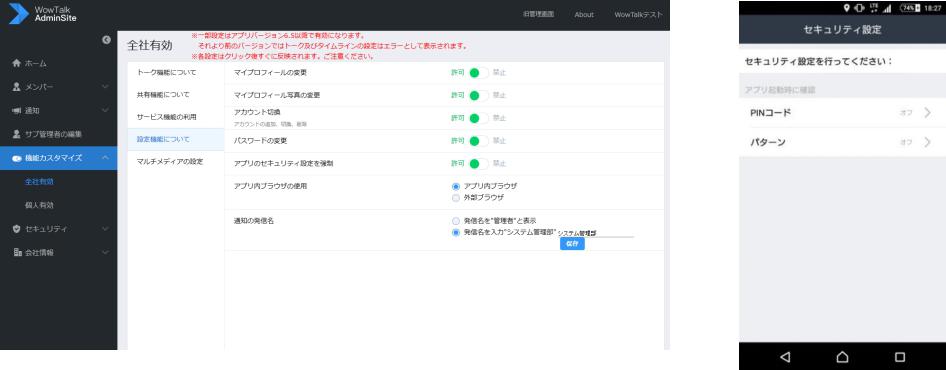 管理画面上で、アプリのセキュリティ設定を強制化することができる（画像左）。この設定を許可することにより、アプリ上でセキュリティ設定を行っていないユーザーは、アプリが利用できなくなる（画像右）