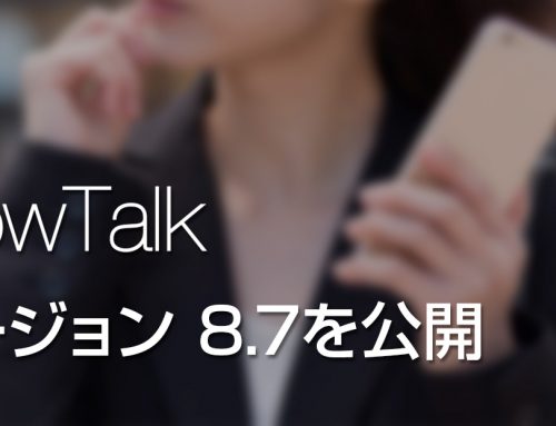 ビジネスチャット・社内SNS「WowTalk」、最新バージョンを公開。～セキュリティ設定をさらに強化し、BYODのリスクを解消～