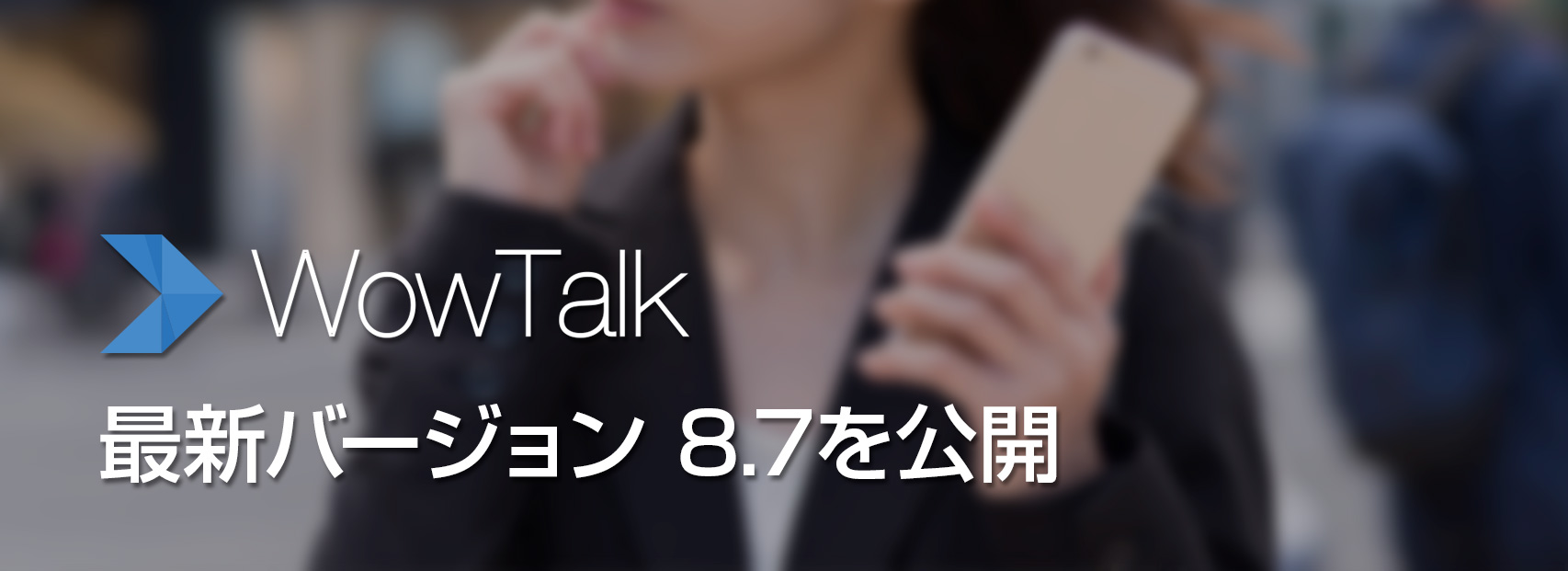 ビジネスチャット・社内SNS「WowTalk」、最新バージョンを公開。～セキュリティ設定をさらに強化し、BYODのリスク