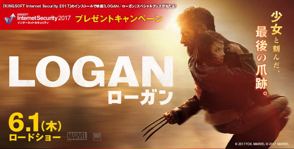 大切な人を守る無償の愛。 キングソフト、映画『ＬＯＧＡＮ／ローガン』とのタイアップ・プロモーションを実施 。総合セキュリ