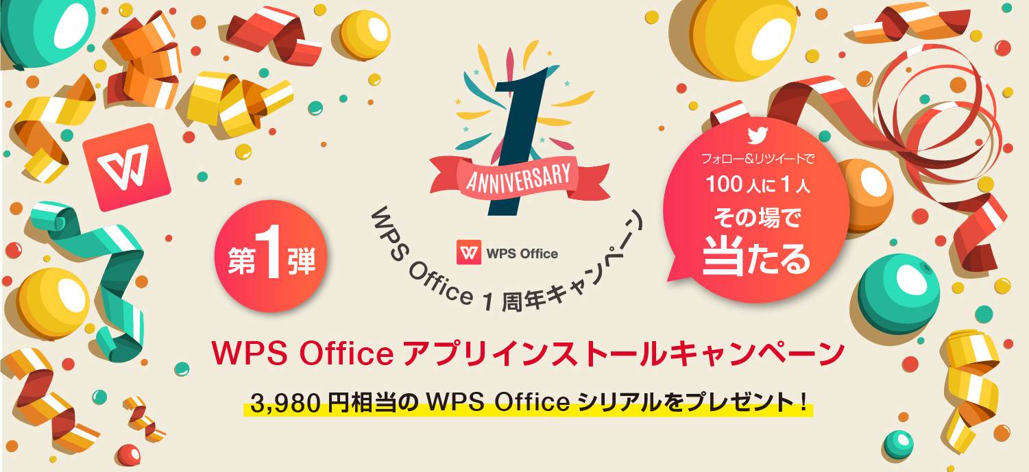 キングソフト、総合オフィスソフト「WPS Office」リブランドから1周年。 WPS Officeアプリインストール＆