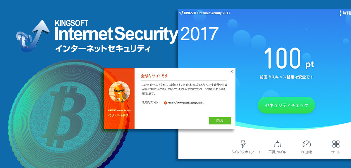 総合セキュリティソフト「KINGSOFT Internet Security 2017」のフィッシング対策機能、 急増す