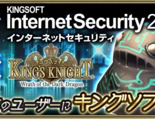 総合セキュリティソフト『KINGSOFT Internet Security』×『キングスナイト』 “キング”つながり！コラボレーション実施。 『KINGSOFT Internet Security』のポップアップをキングスナイトのキャラクター達がジャック！ 『キングスナイト』では期間限定！レイジャックたちがウイルスを駆除するステージが登場。