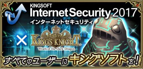 総合セキュリティソフト『KINGSOFT Internet Security』×『キングスナイト』 “キング”つながり！