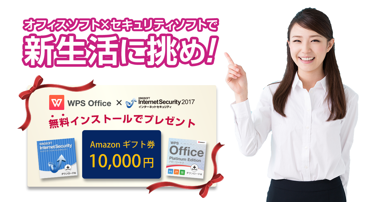 オフィスソフト×セキュリティソフトで新生活に挑め!