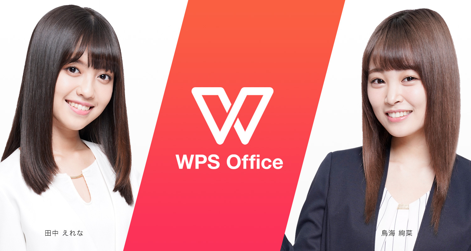 キングソフト「WPS Office」イメージモデルに 田中えれなさん、鳥海絢菜さんが就任  ～「BCNランキング」オフィ