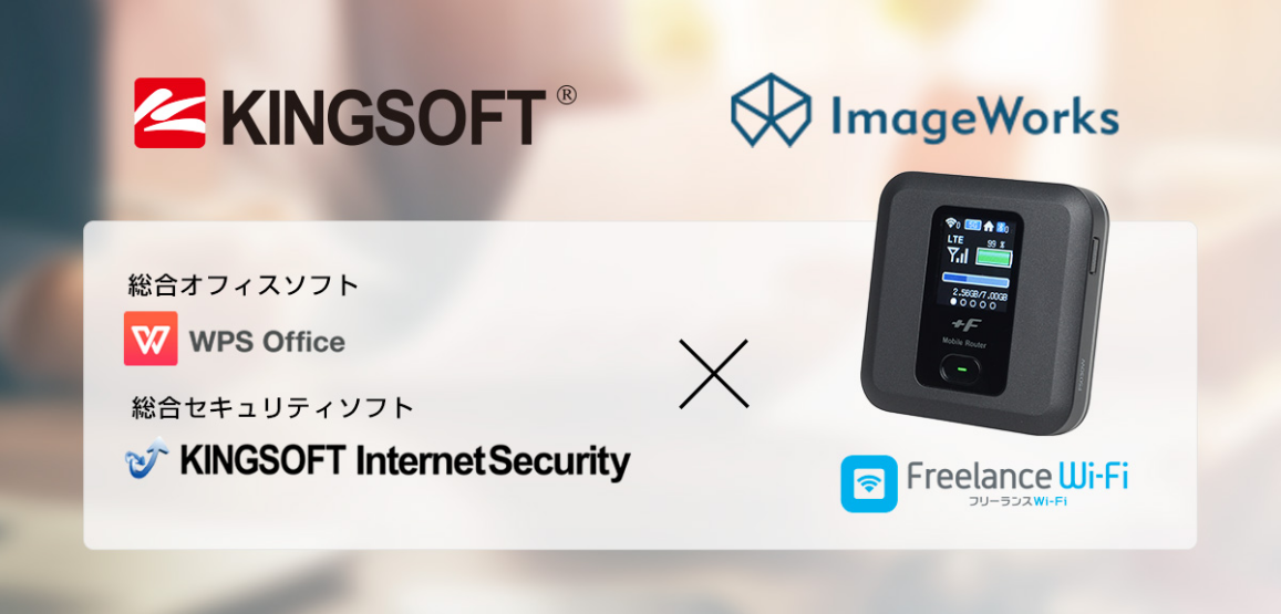キングソフトがフリーランス活動をサポート。 イメージワークスが提供する「フリーランスWi-Fi」へ月額オプションを提供開