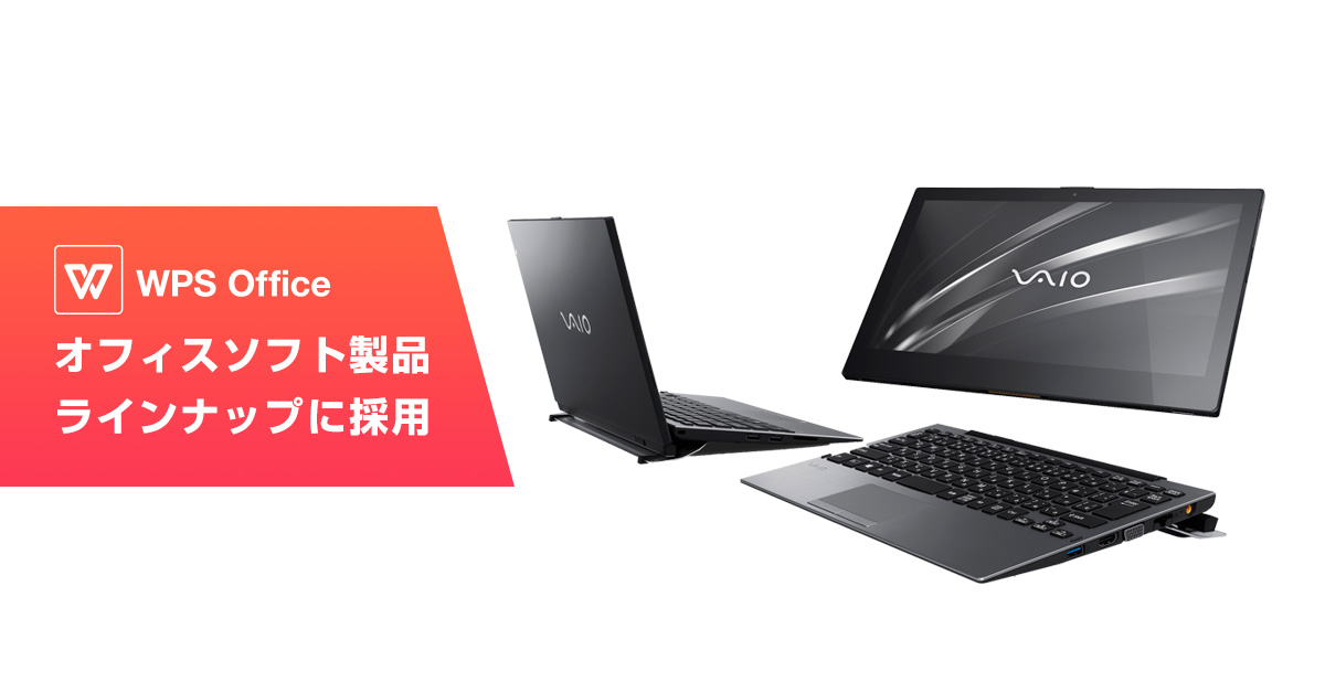 特別仕様の総合オフィスソフト『WPS Office VAIO Edition』が VAIOの2 in 1 PC新モデル 