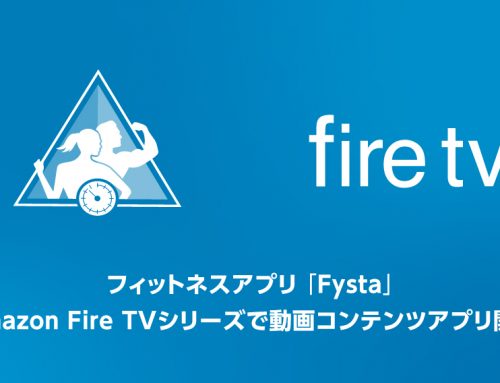 フィットネスアプリ「Fysta」、「Amazon Fire TV」での動画コンテンツの提供を開始。自宅テレビでエクササイズ動画コンテンツを表示可能に