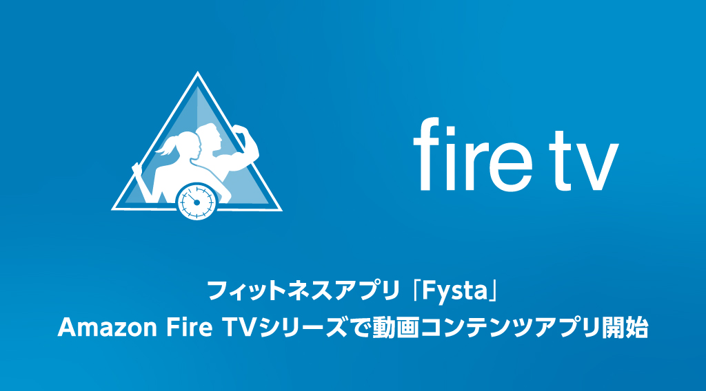 フィットネスアプリ「Fysta」、「Amazon Fire TV」での動画コンテンツの提供を開始。自宅テレビでエクササイ