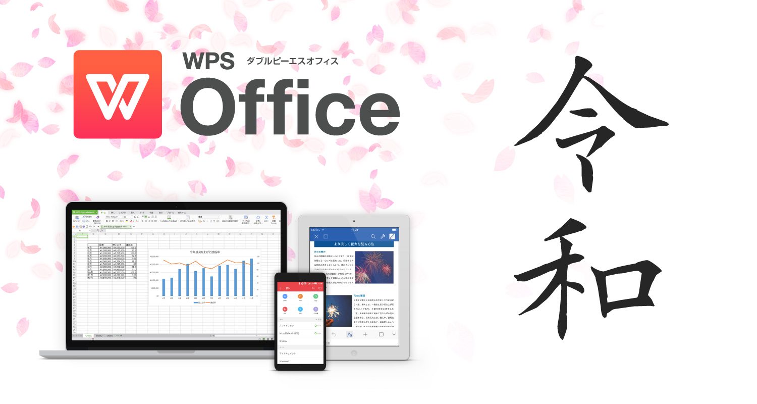 キングソフト、総合オフィスソフト「WPS Office」の 新元号「令和」に対応した最新プログラム提供を決定