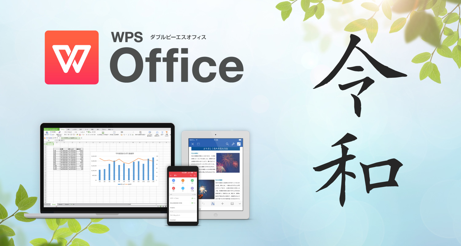 キングソフト、総合オフィスソフト「WPS Office」の 新元号「令和」に対応した最新プログラムを公開し、キャッシュバ