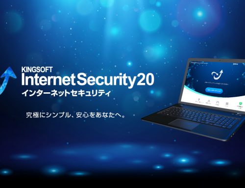 キングソフト、KINGSOFT Internet Securityの最新版「KINGSOFT Internet Security 20」をリリース