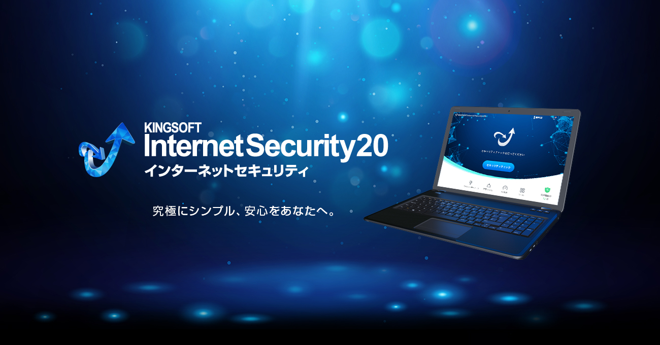 キングソフト、KINGSOFT Internet Securityの最新版「KINGSOFT Internet Secu