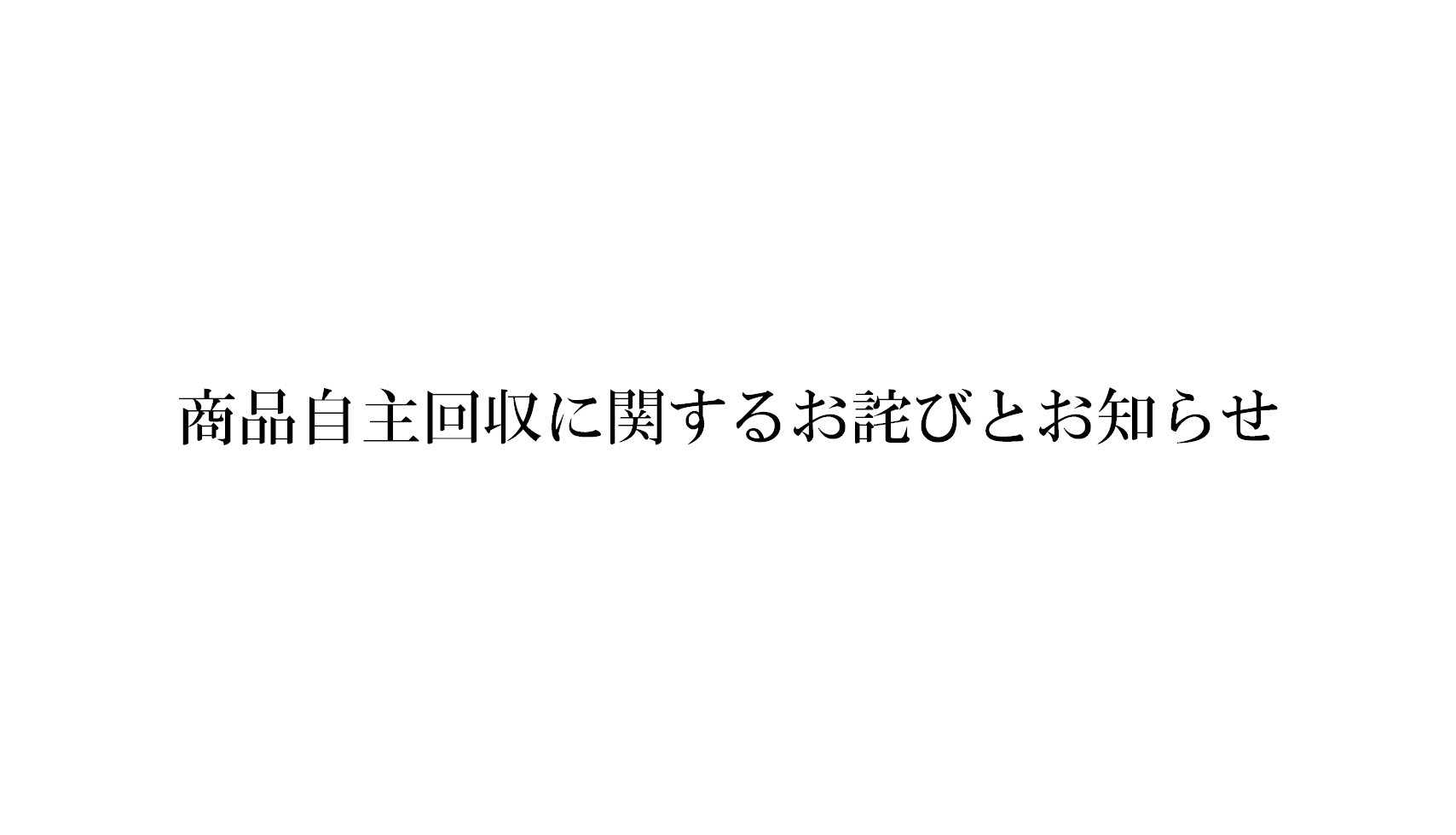 「商品自主回収に関するお詫びとお知らせ」