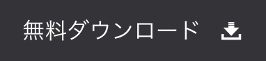 無料ダウンロード