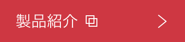 製品紹介