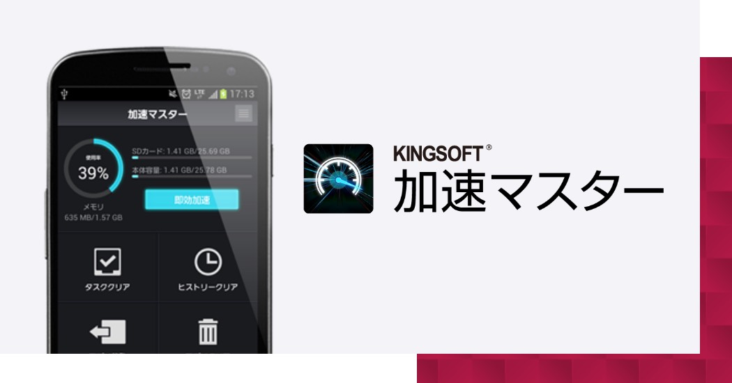 KINGSOFT　加速マスター