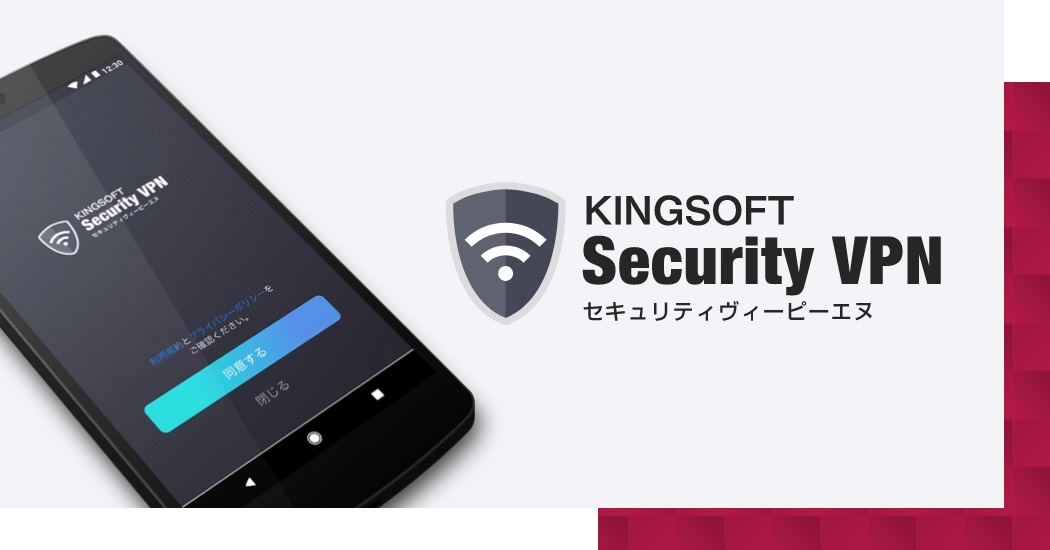 KINGSOFT　Security VPN