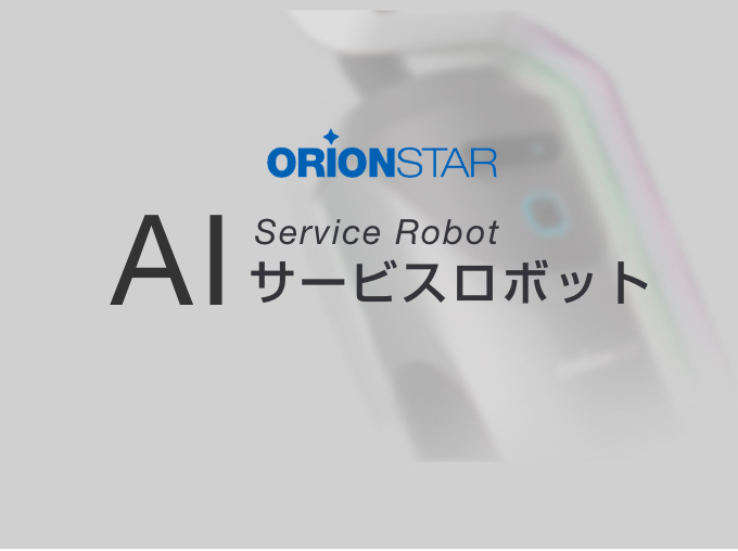 AI サービスロボット