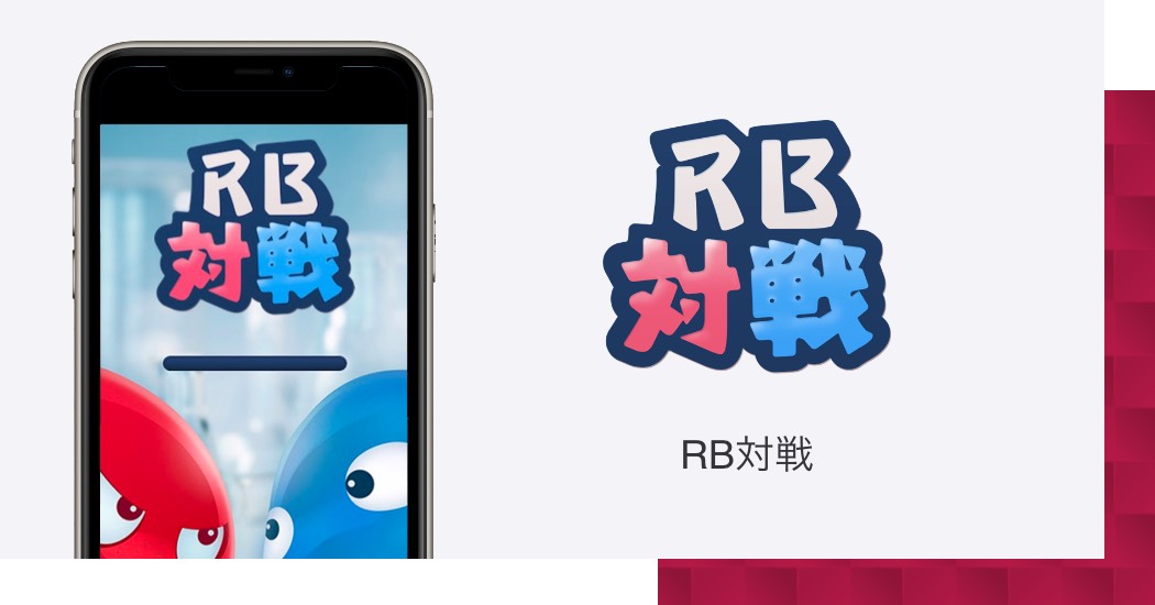 RB対戦