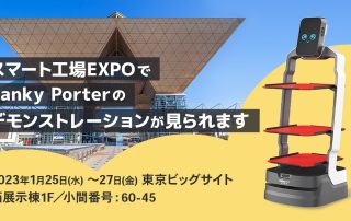 スマート工場EXPOでLanky Porterのデモンストレーションが見られます