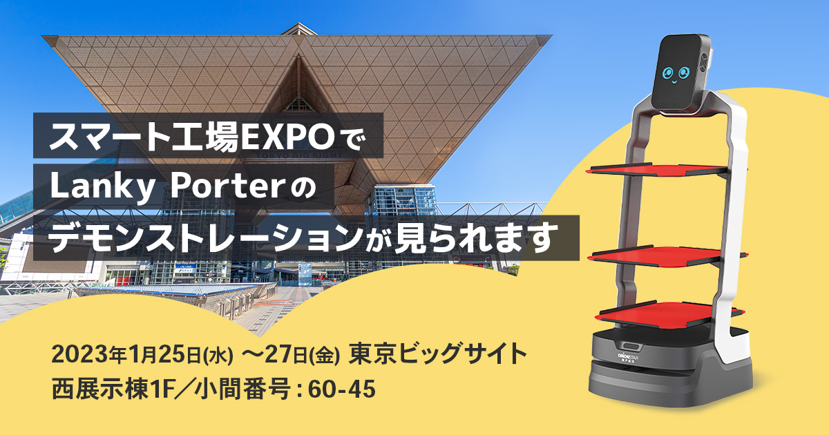 【イベント出展のお知らせ】スマート工場EXPOにLanky Porterを展示しデモンストレーションします｜2023年1