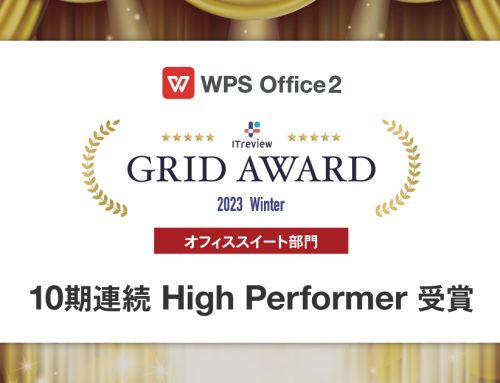 WPS Office、「ITreview Grid Award 2023  Winter」のオフィススイート部門で「High Performer」を受賞