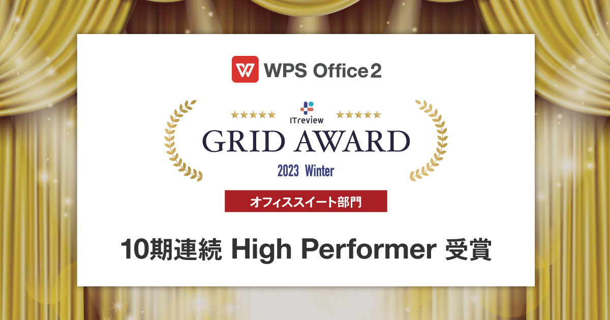 WPS Office、「ITreview Grid Award 2023  Winter」のオフィススイート部門で「Hi