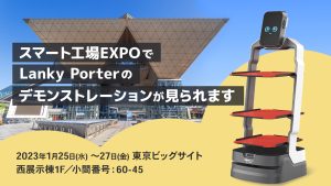 スマート工場EXPOでLanky Porterのデモンストレーションが見られます