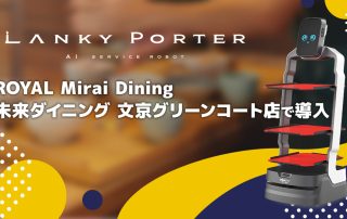 自律走行型運搬・配膳ロボット「Lanky Porter」、「ROYAL Mirai Dining（未来ダイニング 文京グリーンコート店）」で導入