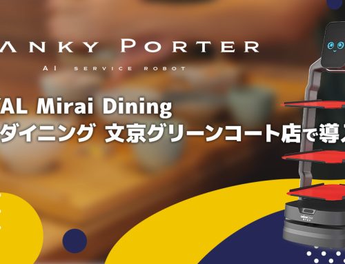 自律走行型運搬・配膳ロボット「Lanky Porter」、ROYAL Mirai Dining（未来ダイニング 文京グリーンコート店）で導入