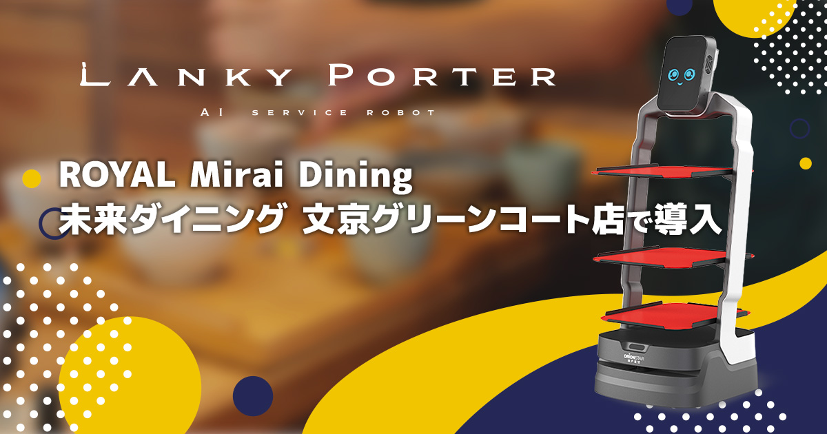 自律走行型運搬・配膳ロボット「Lanky Porter」、「ROYAL Mirai Dining（未来ダイニング 文京グリーンコート店）」で導入