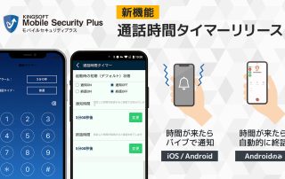 KINGSOFT Mobile Security Plus 新機能「通話時間タイマー」リリース