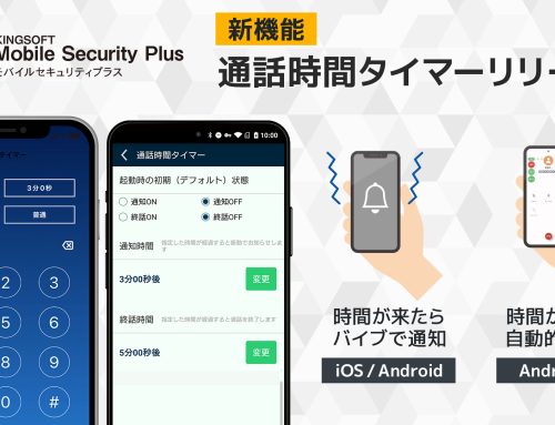 KINGSOFT Mobile Security Plusに新機能「通話時間タイマー」を追加設定時間にお知らせ。無料通話時間内に通話が終了できて安心